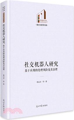 社交機器人研究：基於應用的倫理風險及其治理（簡體書）