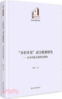 “合村並居”動力機制研究：以鄉村振興戰略為視角（簡體書）