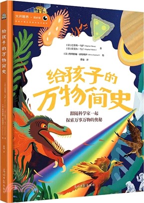 給孩子的萬物簡史（簡體書）