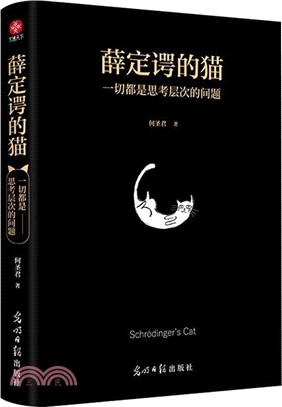 薛定諤的貓：一切都是思考層次的問題（簡體書）