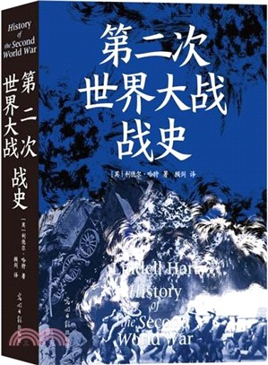 第二次世界大戰戰史（簡體書）