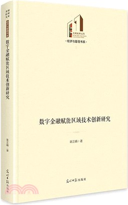 數字金融賦能區域技術創新研究（簡體書）