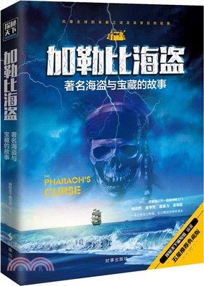 加勒比海盜：著名海盜與藏寶的故事（簡體書）
