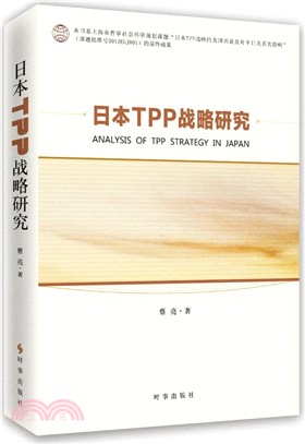 日本TPP戰略研究（簡體書）