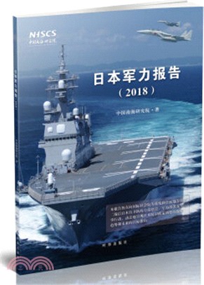 日本軍力報告2018（簡體書）