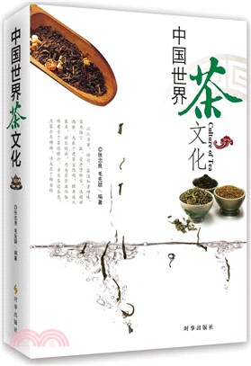 中國世界茶文化（簡體書）