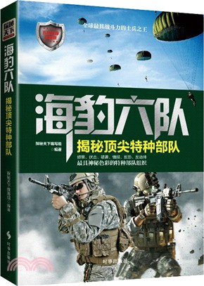 海豹六隊：揭秘頂尖特種部隊（簡體書）