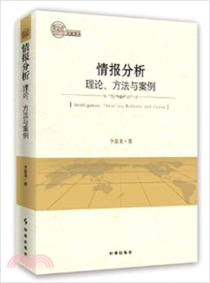 情報分析理論、方法與案例（簡體書）