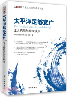 太平洋足夠寬廣：亞太格局與跨太秩序（簡體書）