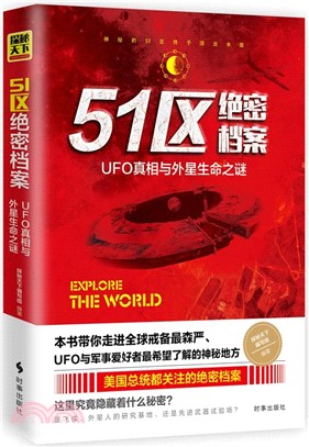 51區絕密檔案-ufo真相與外星人生命之謎（簡體書）