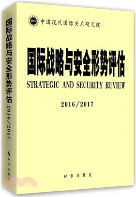 國際戰略與安全形勢評估2016-2017（簡體書）