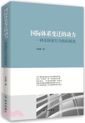 國際體系變遷的動力：一種非國家行為體的視角（簡體書）