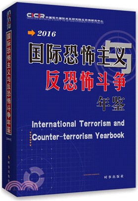 2016國際恐怖主義反恐怖鬥爭年鑒（簡體書）