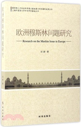 歐洲穆斯林問題研究（簡體書）