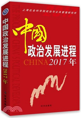 中國政治發展進程2017（簡體書）