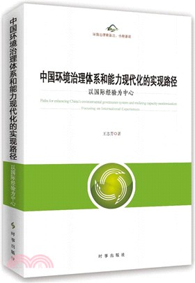 中國環境治理體系和能力現代化的實現路徑以國際經驗為中心（簡體書）