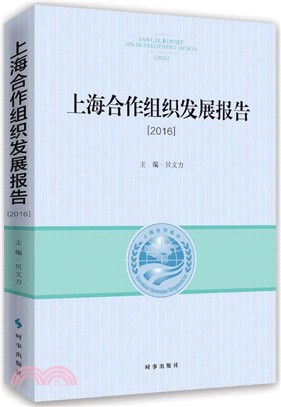 2016上海合作組織發展報告（簡體書）