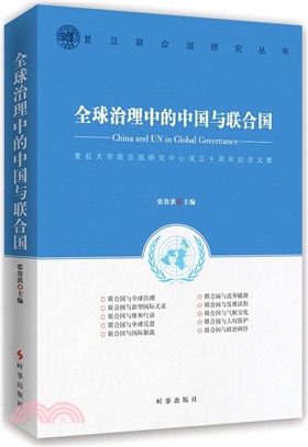 全球治理中的中國與聯合國（簡體書）