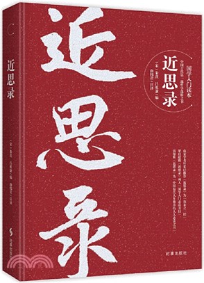 近思錄（簡體書）