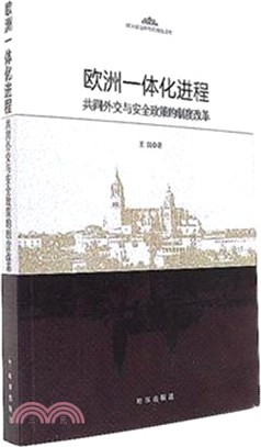 歐洲一體化進程：共同外交與安全政策的制度改革（簡體書）