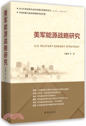 美軍能源戰略研究（簡體書）