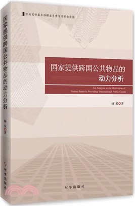 國家提供跨國公共物品的動力分析（簡體書）