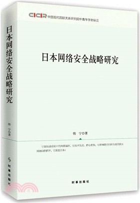 日本網絡安全戰略研究（簡體書）