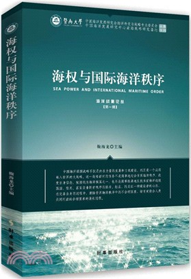 海權與國際海洋秩序（簡體書）