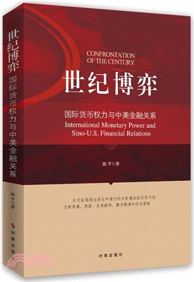 世紀博弈：國際貨幣權力與中美金融關係（簡體書）