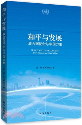 和平與發展：聯合國使命與中國方案（簡體書）