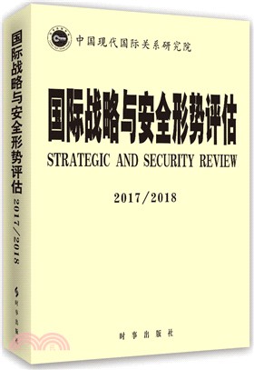 2017-2018國際戰略與安全形勢評估（簡體書）