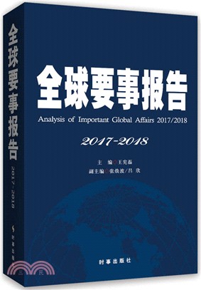 全球要事報告2017-2018（簡體書）