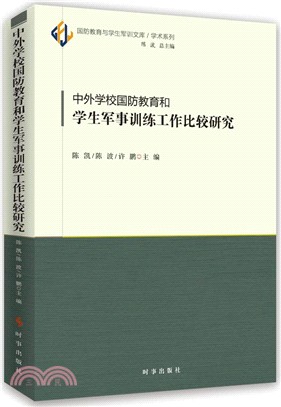 中外學校國防教育和學生軍事訓練工作比較研究（簡體書）