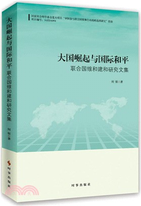 大國崛起與國際和平：聯合國維和建和研究文集（簡體書）