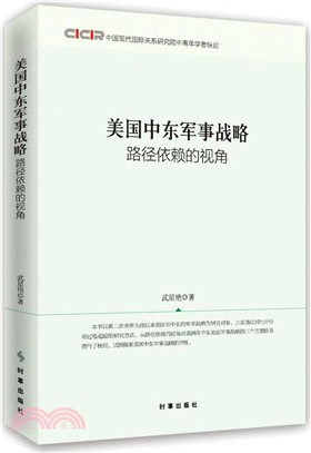 美國中東軍事戰略：路徑依賴的視角（簡體書）