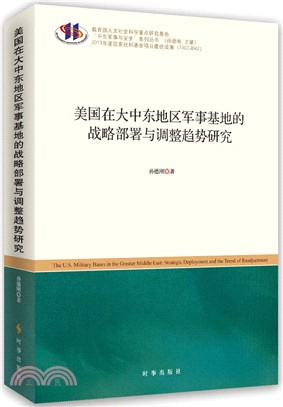 美國在大中東地區軍事基地的戰略部署與調整趨勢研究（簡體書）