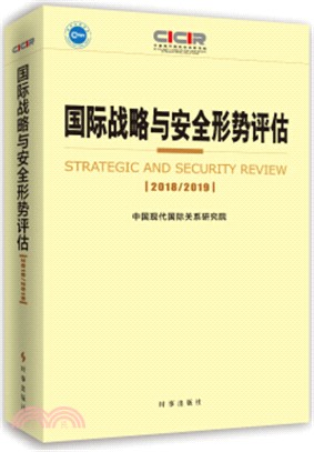 國際戰略與安全形勢評估2018-2019（簡體書）