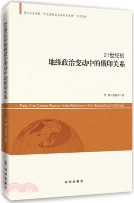 21世紀初地緣政治變動中的俄印關係（簡體書）