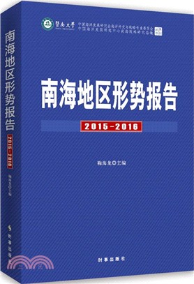 南海地區形勢報告2015-2016（簡體書）