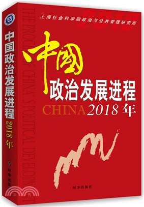 中國政治發展進程2018年（簡體書）