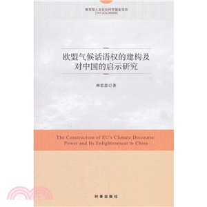 歐盟氣候話語權的建構及對中國的啓示研究（簡體書）