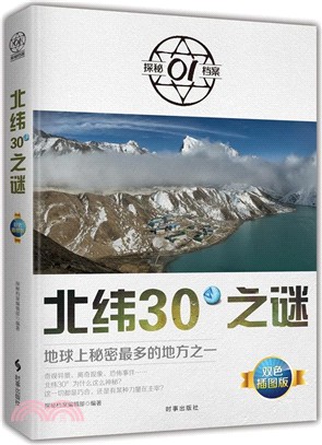 北緯30°之謎（簡體書）