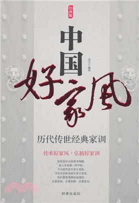 中國好家風：歷代傳世經典家訓（簡體書）