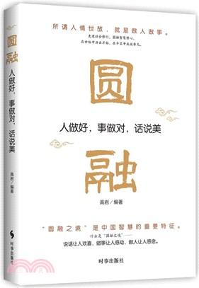 圓融：人做好，事做對，話說美（簡體書）