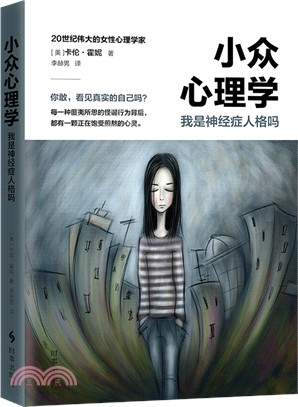 小眾心理學：我是神經症人格嗎（簡體書）