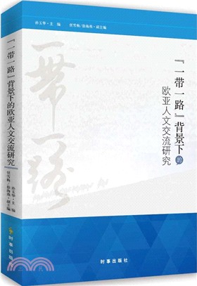 “一帶一路＂背景下的歐亞人文交流研究（簡體書）