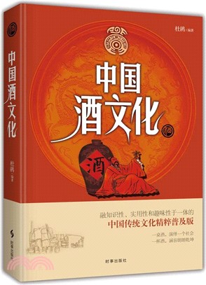 中國酒文化(普及版)（簡體書）