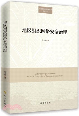 地區組織網絡安全治理（簡體書）