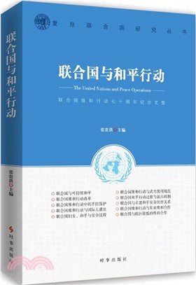 聯合國與和平行動：聯合國維和行動七十周年紀念文集（簡體書）