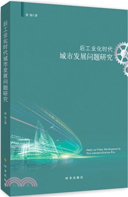 後工業化時代城市發展問題研究（簡體書）